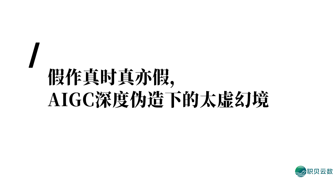 目击没有为真——AIGC深度分解时期,咱们借能相信甚么?w11.jpg