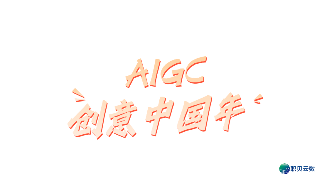 【AIGC创意华夏年】AI + 年味撞碰!一天解锁AIGC!戴儿童用AI创做博属贺年年夜片,那个秋节晒娃赢麻了w21.jpg