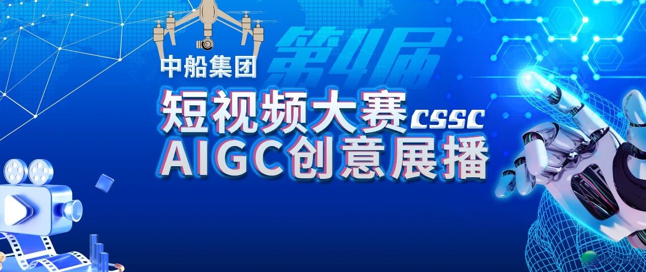 中船团体第四届短望频年夜赛AIGC创意做品展播w2.jpg