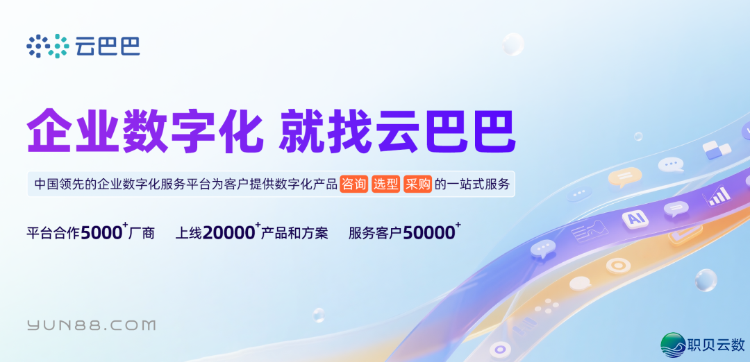 企业微疑*云巴巴:挨制企业数字化“基座+死态”一体化效劳新范式w7.jpg