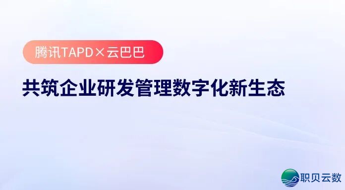 企业微疑*云巴巴:挨制企业数字化“基座+死态”一体化效劳新范式w9.jpg
