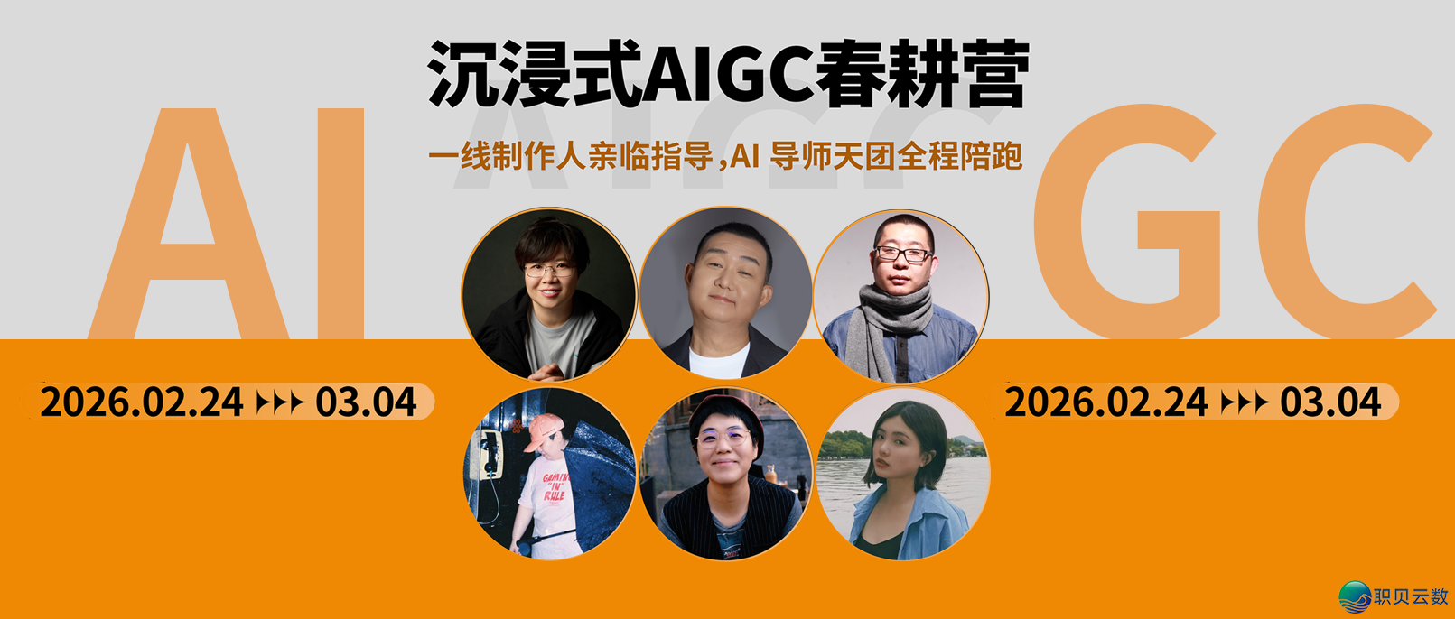 沉醉式AIGC秋耕营:6位一线制作人亲临辅导,9天把握AIGC齐过程!w2.jpg