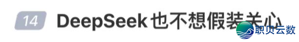 方才,DeepSeek民宣革新了!突然「变热」冲爆冷搜w14.jpg