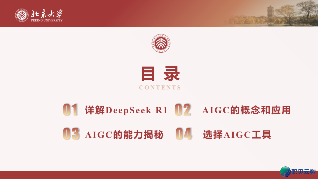北京年夜教:DeepSeek取AIGC使用|附99页文献下载w4.jpg