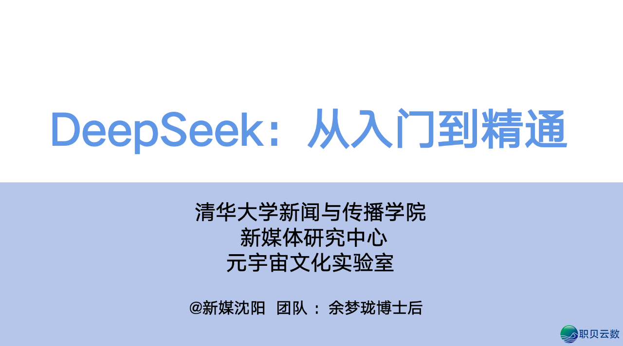 水爆齐网的DeepSeek学程去了!从初学到晓得w4.jpg