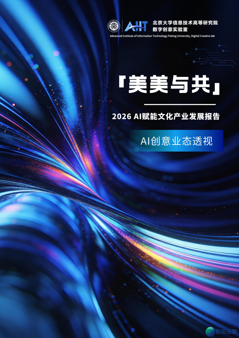 AI年夜模子·利剑皮书籍 | AI东西齐景指北151页+AI创意业态透望(104页)w3.jpg