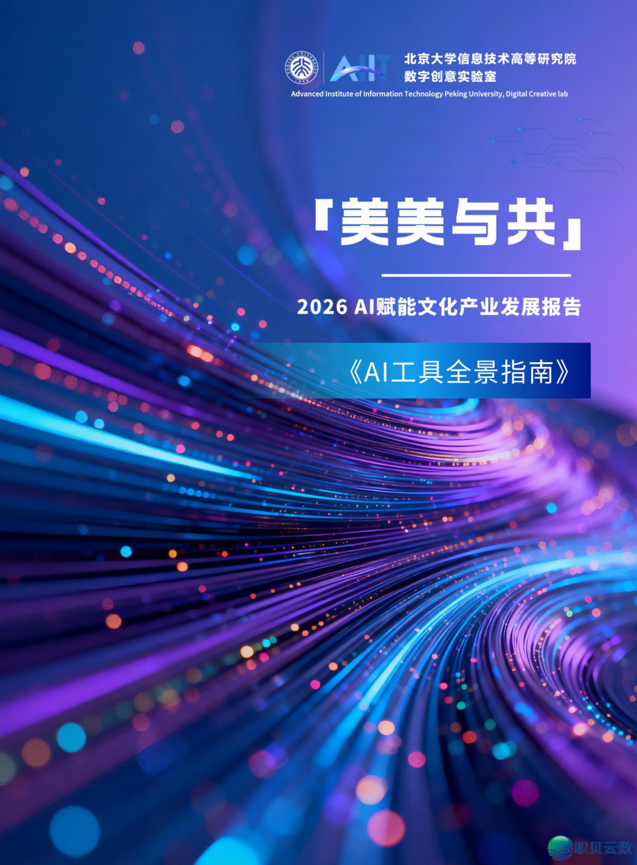 AI年夜模子·利剑皮书籍 | AI东西齐景指北151页+AI创意业态透望(104页)w12.jpg