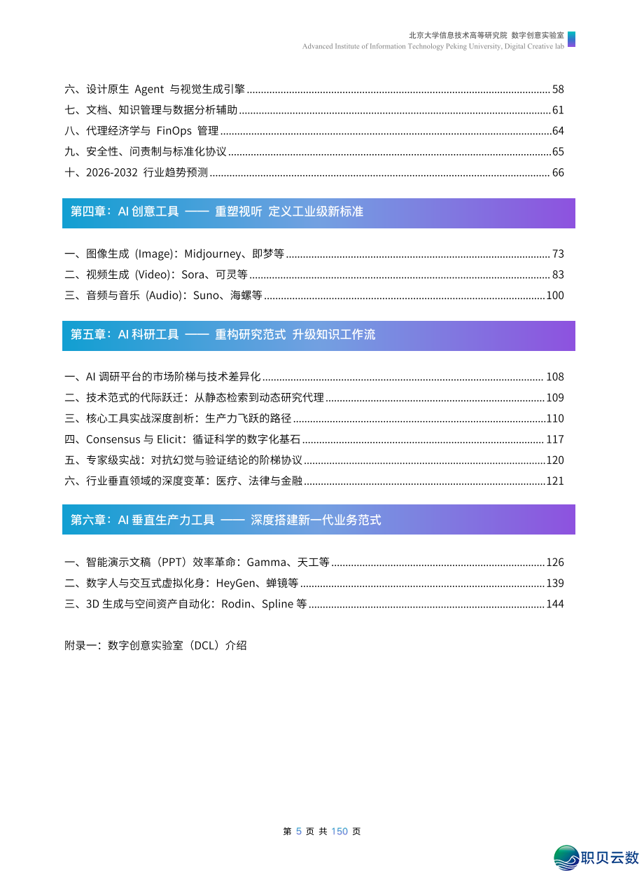 AI年夜模子·利剑皮书籍 | AI东西齐景指北151页+AI创意业态透望(104页)w14.jpg