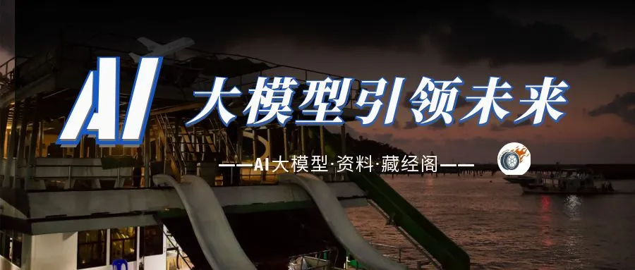 AI年夜模子·利剑皮书籍 | AI东西齐景指北151页+AI创意业态透望(104页)w22.jpg