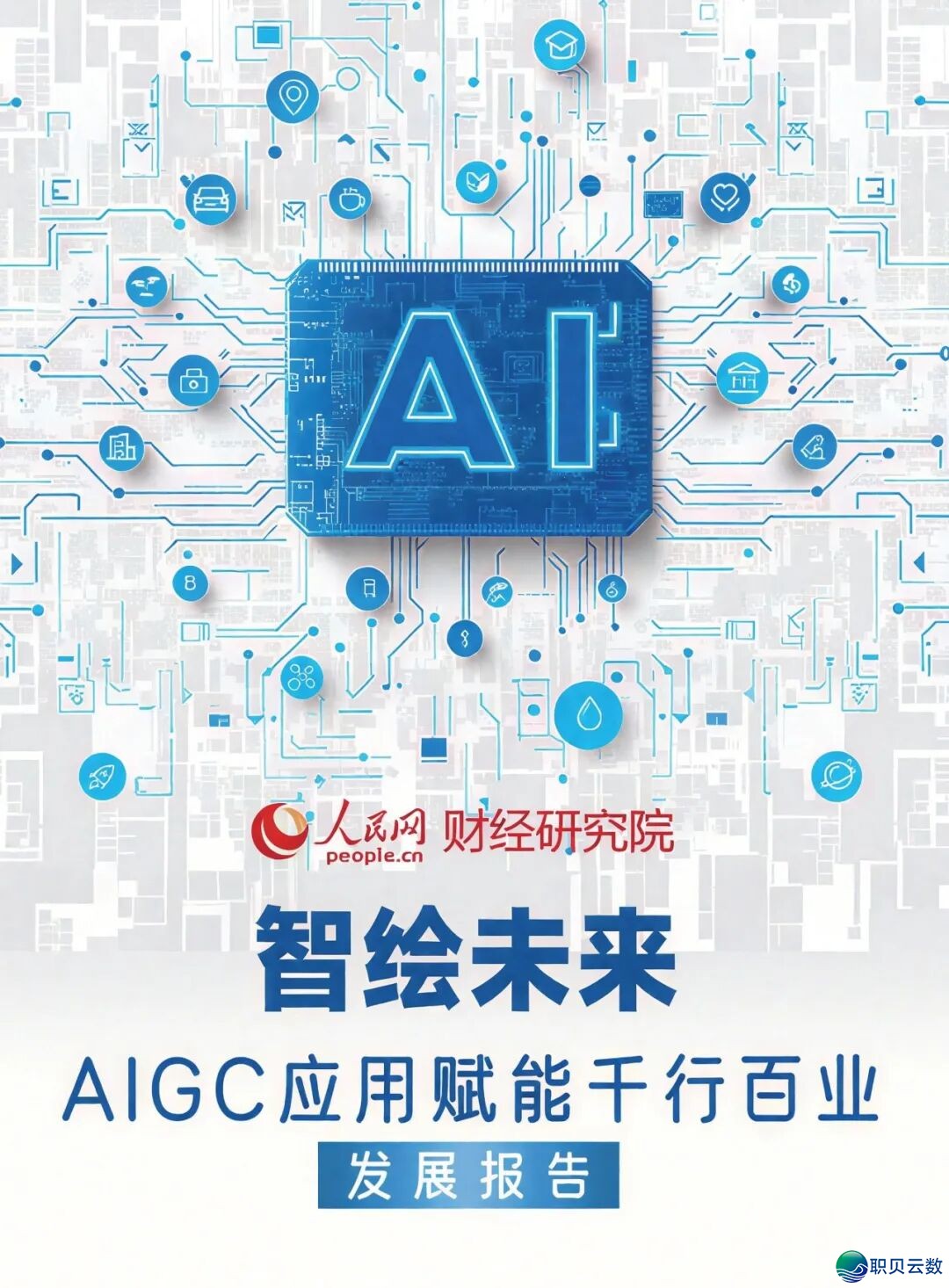 AIGC使用取实践瞻望陈述:赋能干止百业w3.jpg