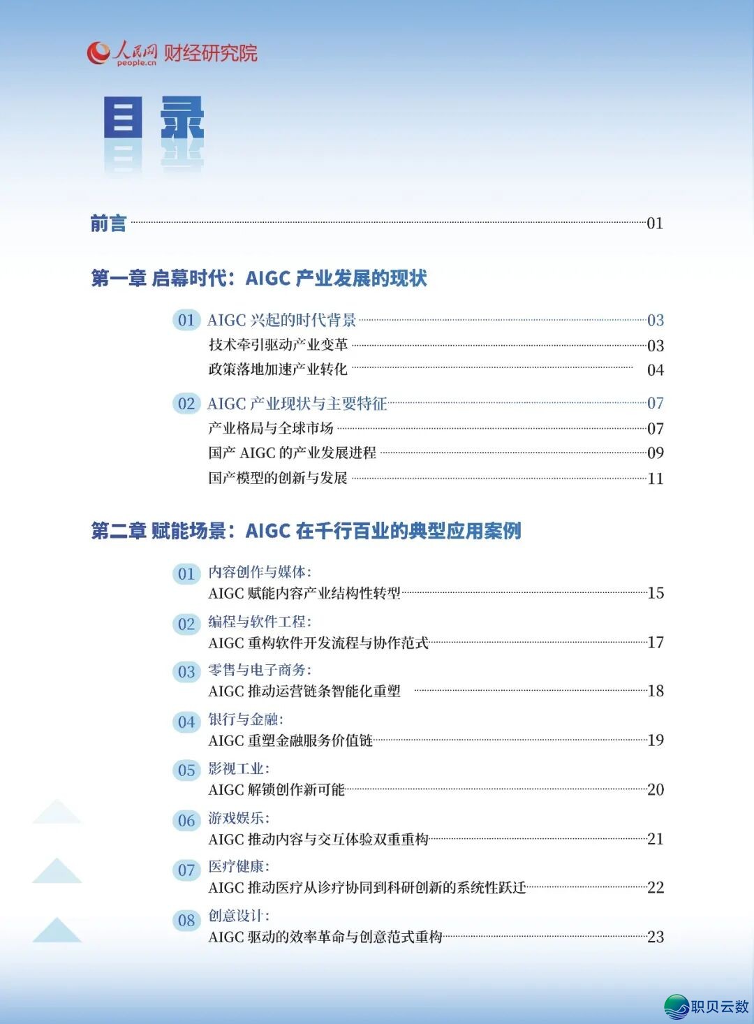 AIGC使用取实践瞻望陈述:赋能干止百业w4.jpg