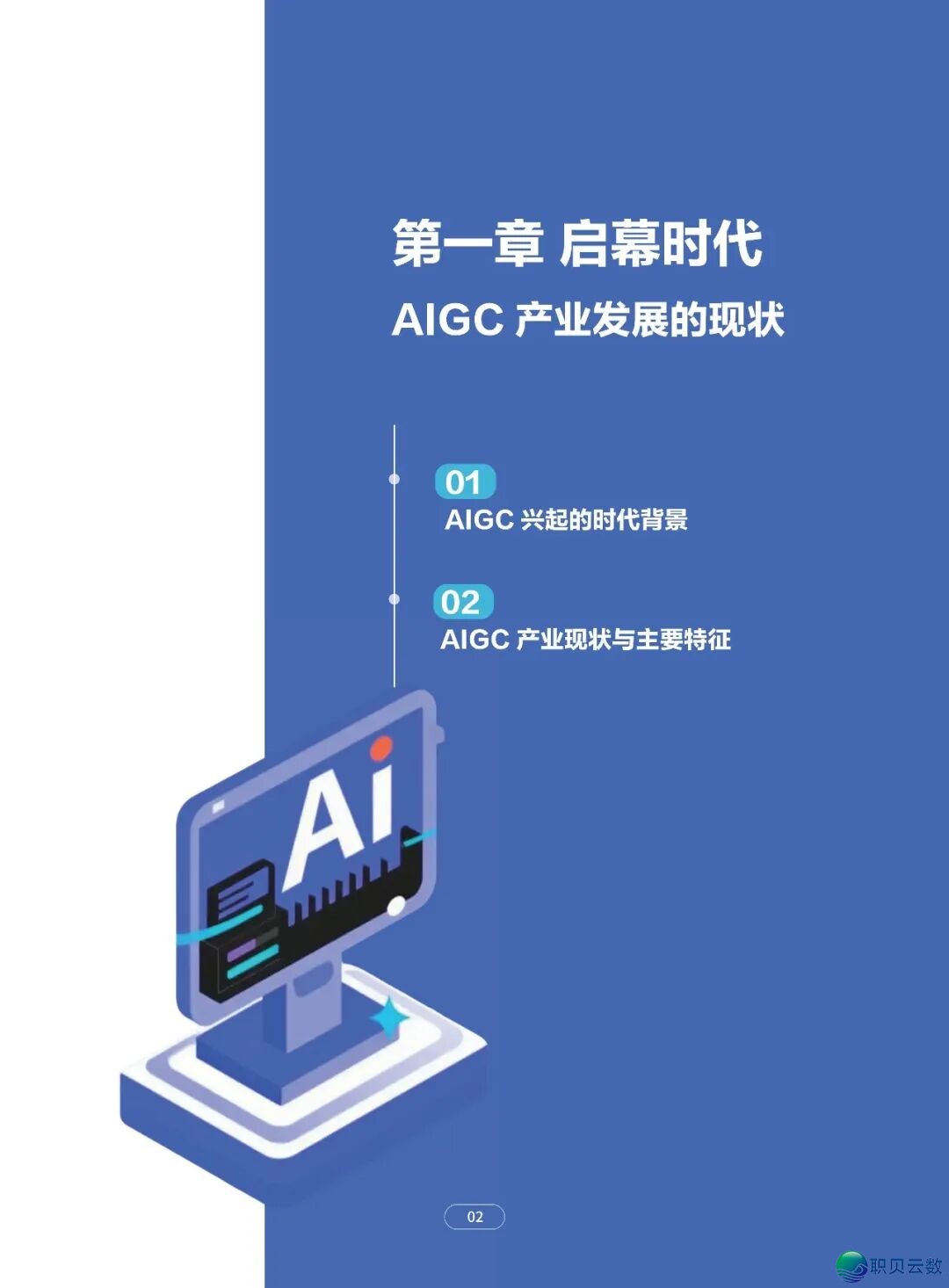 AIGC使用取实践瞻望陈述:赋能干止百业w7.jpg