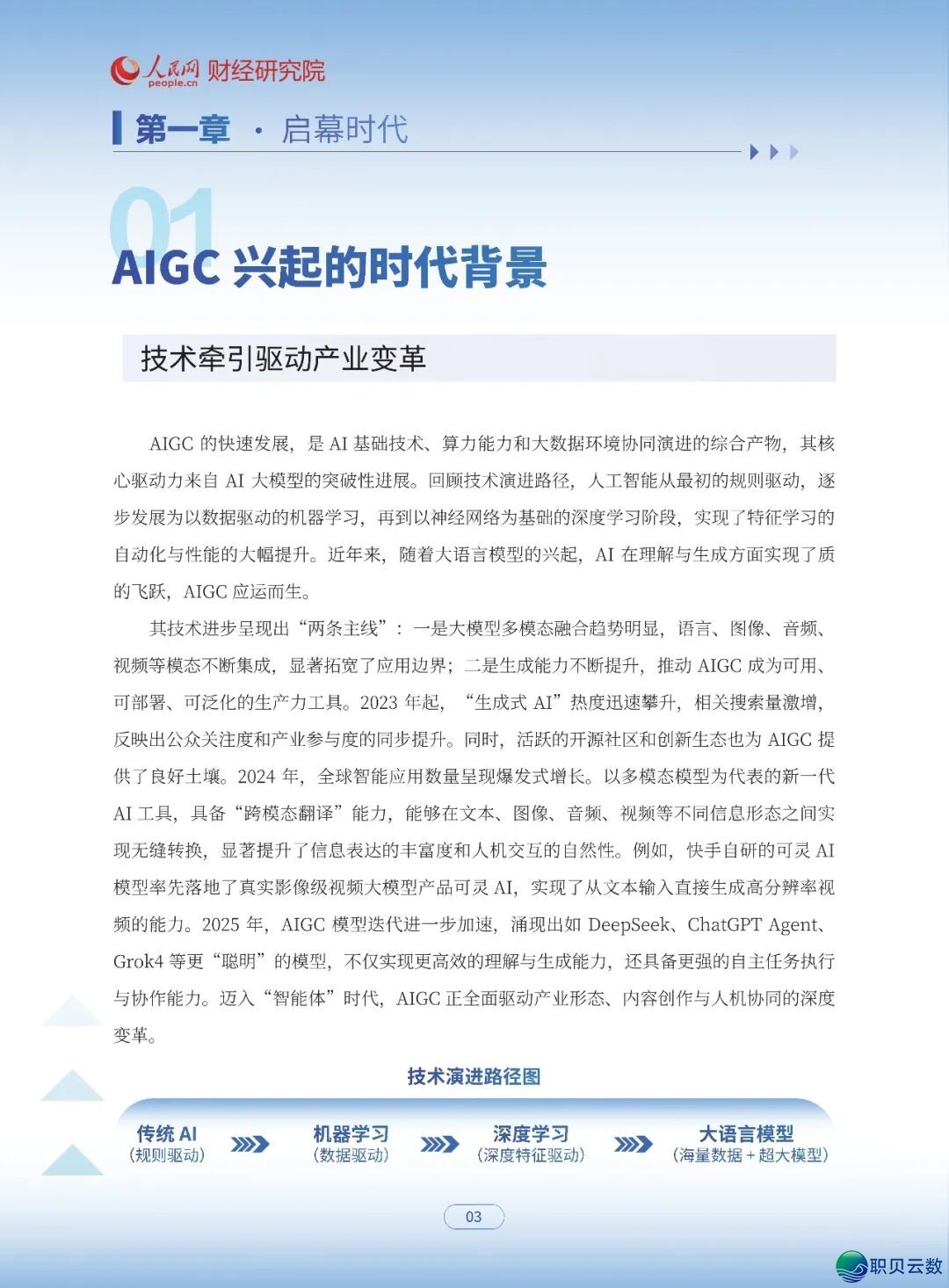 AIGC使用取实践瞻望陈述:赋能干止百业w8.jpg