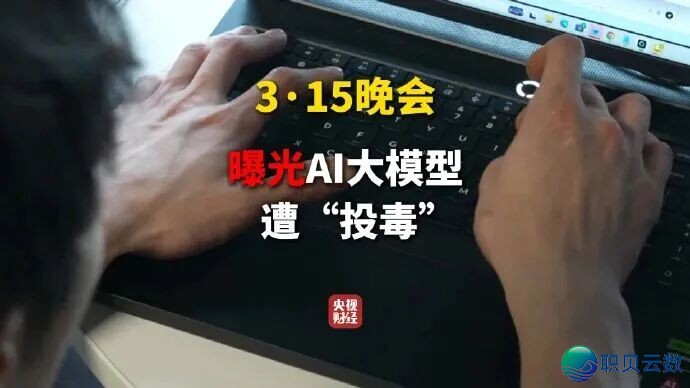 您正在用吗?AI年夜模子竟然被投毒!3·15早会最新暴光!w5.jpg