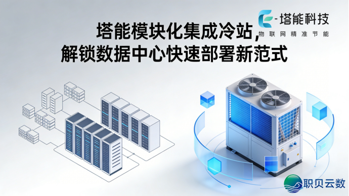 AIGC算力爆发,塔能散成热站撑起下稀度算力集冷“庇护伞”w2.jpg
