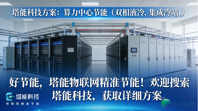 AIGC算力爆发,塔能散成热站撑起下稀度算力集冷“庇护伞”w6.jpg