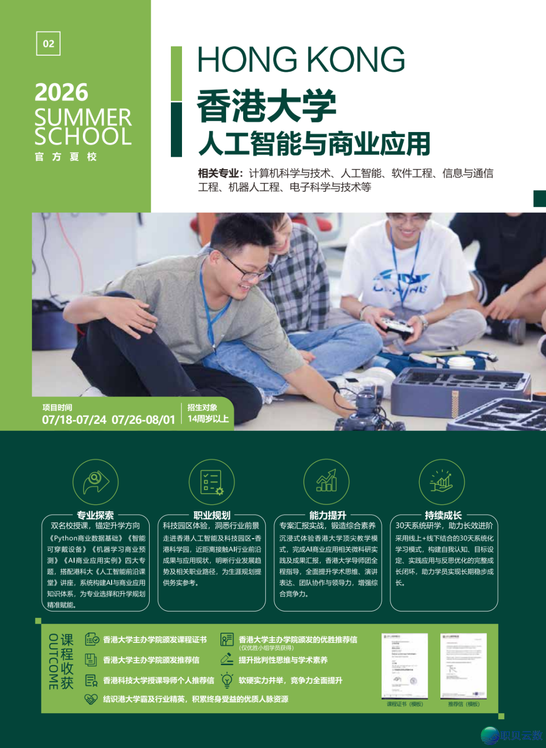 暑假民间夏校 喷鼻港年夜教【野生智能取贸易使用】笼盖计较机科学取手艺、野生智能、硬件工程、疑息取通信工程、机械野生程、电子科学取手艺w2.jpg