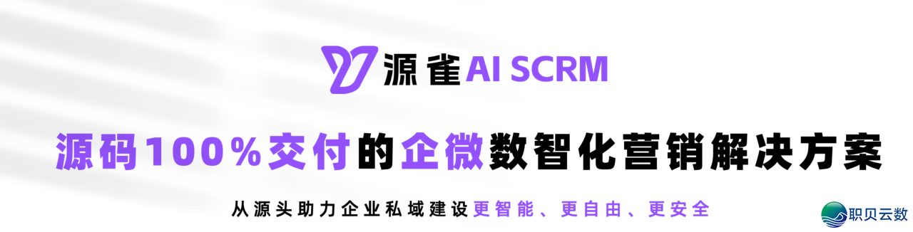 源雀SCRM：客户SOP取客群SOP功用沉磅升级，挨制精确公域经营新体会！-1.png