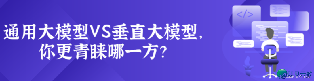 AI年夜模子之争：通用取笔直，谁将拔患上头筹？-1.png