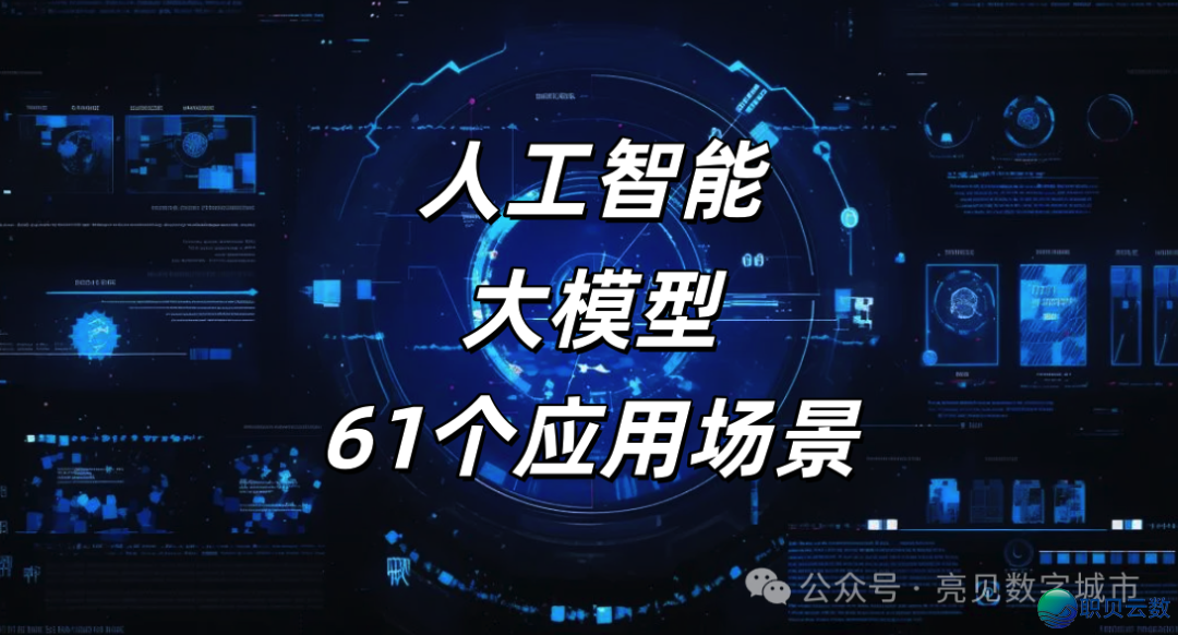 野生智能年夜模子61个使用场景，年夜模子有哪些盛开场景？-1.png