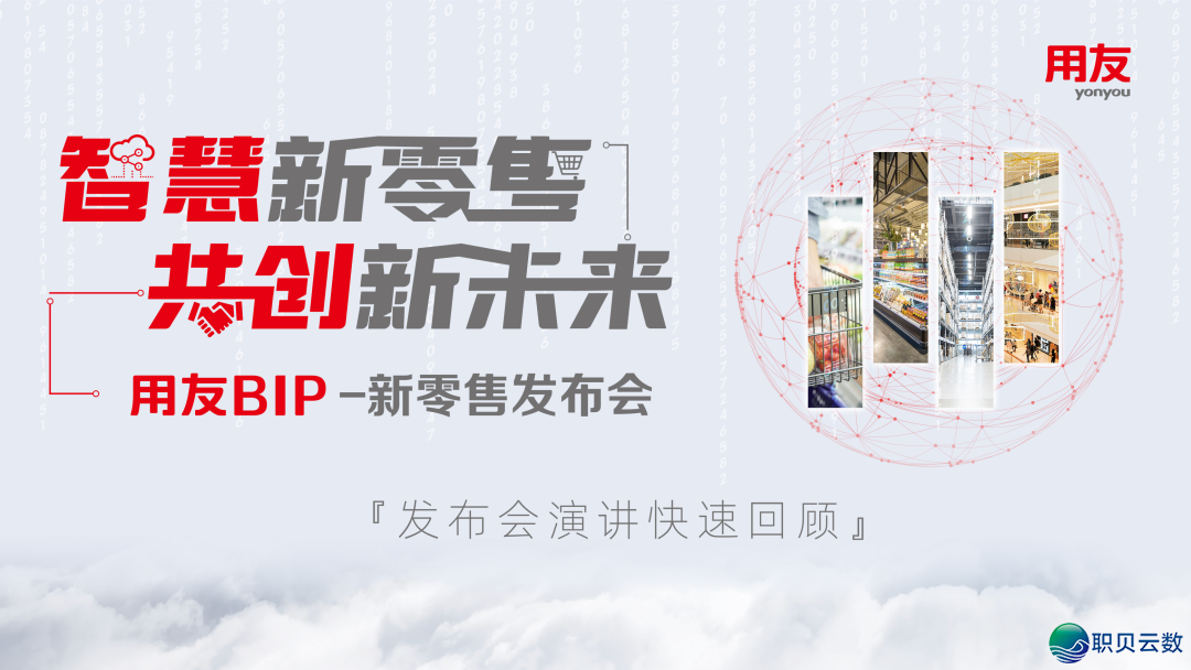 用友BIP新零售产物公布，取零售企业同立异未来-1.png