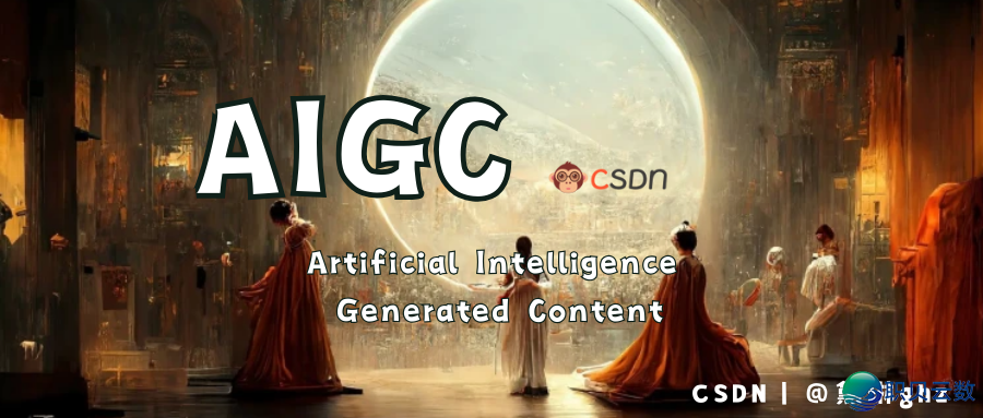 观点 AIGC ，浅浓 AIGC 的这些事—— AIGC：用 AI发明  万物-1.jpg