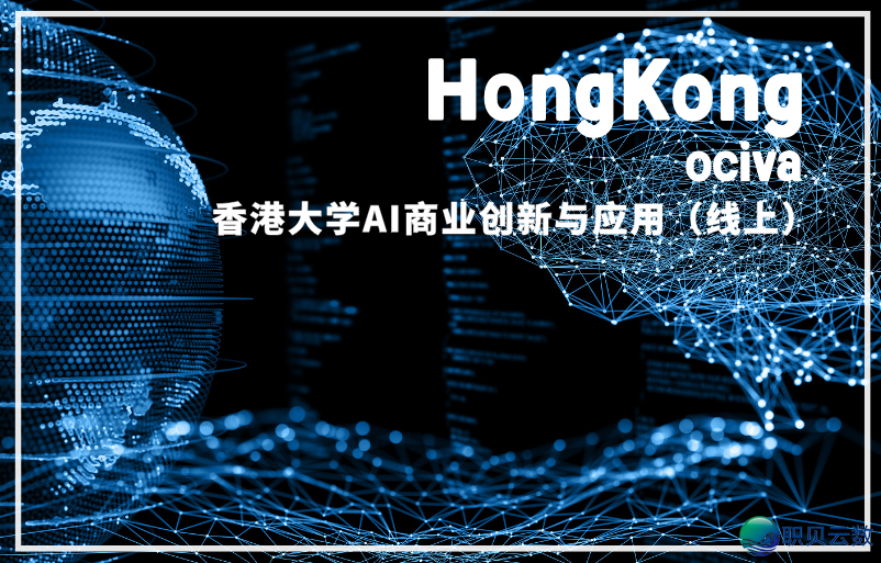 2026最新·线上教术|喷鼻港年夜教AI贸易立异取使用线上名目(线上)w2.jpg