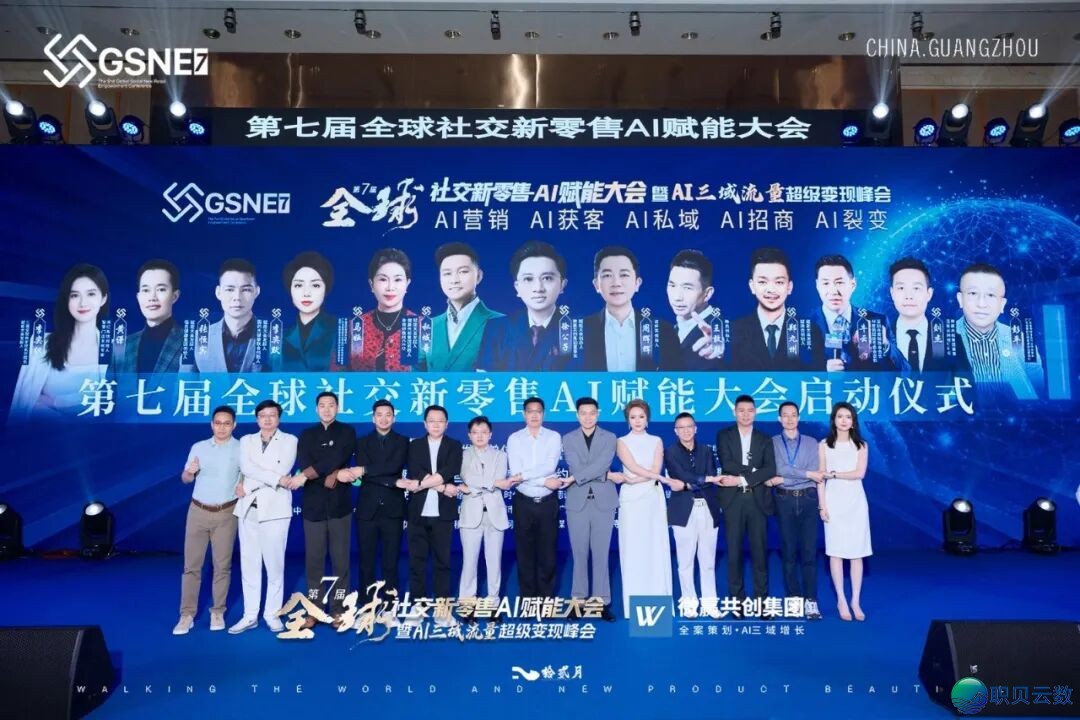 赋商会郑九洲倡议的第七届环球交际新零售AI赋能年夜会正在广州美满终结w2.jpg