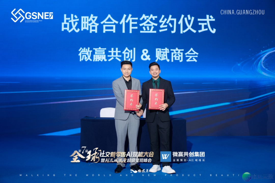 赋商会郑九洲倡议的第七届环球交际新零售AI赋能年夜会正在广州美满终结w7.jpg