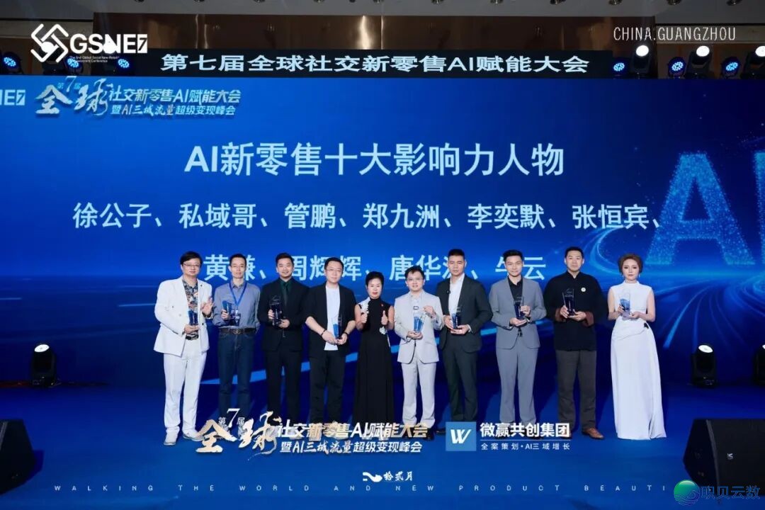 赋商会郑九洲倡议的第七届环球交际新零售AI赋能年夜会正在广州美满终结w8.jpg