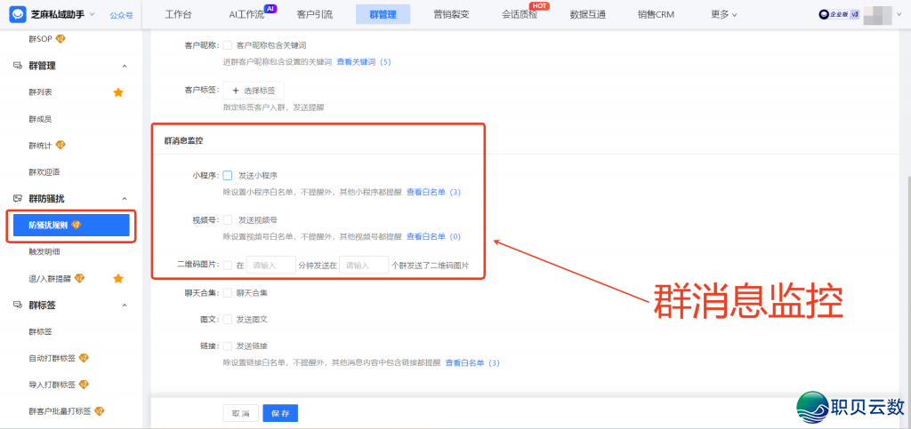 企业微疑能监控客户的进群举动吗?正在那里树立企微【群防骚动】功用?w3.jpg
