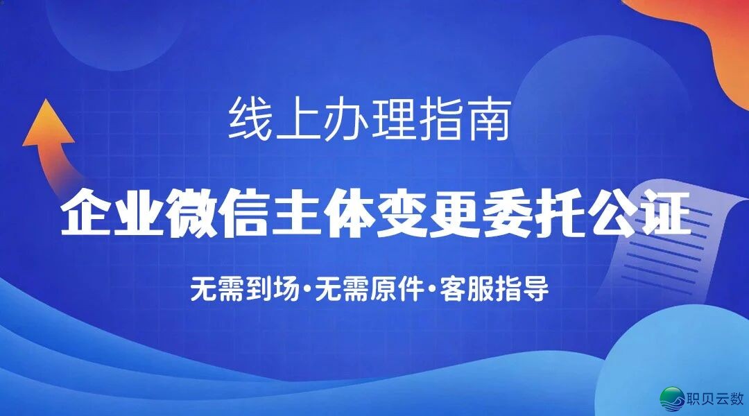 【企业微疑主体变动公证】双方法人均不克不及参加如何办拜托公证打点指北w10.jpg