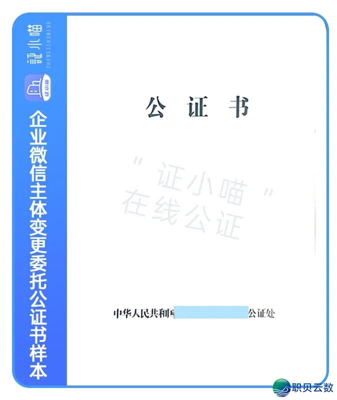 【企业微疑主体变动公证】双方法人均不克不及参加如何办拜托公证打点指北w12.jpg