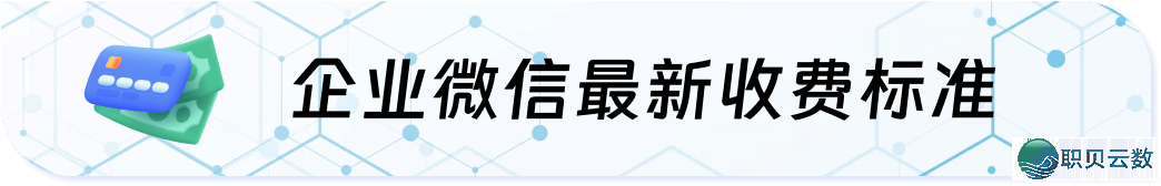 深圳好容院如何用企业微疑办理主顾?医好公域经营SOP如何拆修w9.jpg