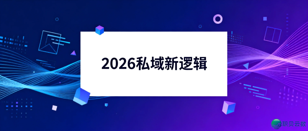 2026公域新逻辑：“流质“面前 是“信赖+才气“-1.png
