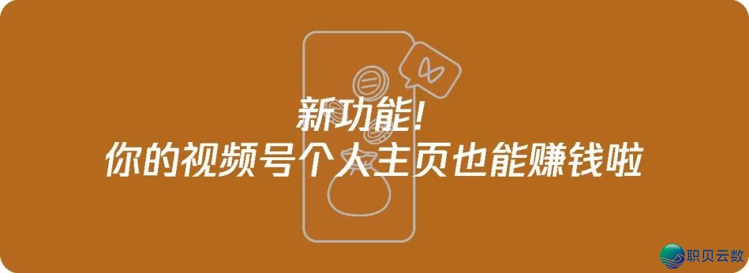 望频号曲播礼品盛开投稿,设想师借能拿分红!w8.jpg