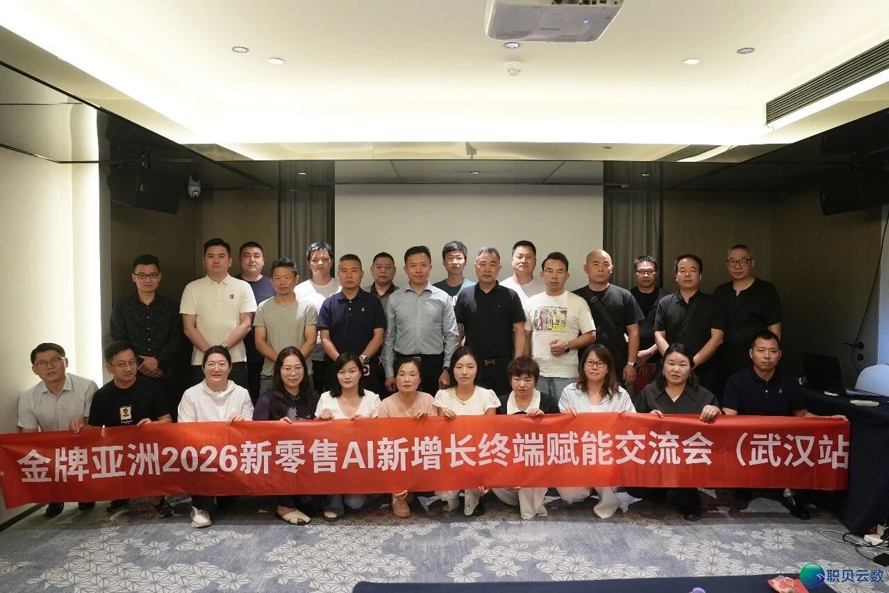金牌资讯|金牌亚洲新零售AI新增加末端赋能交换会(武汉站)美满举办w3.jpg