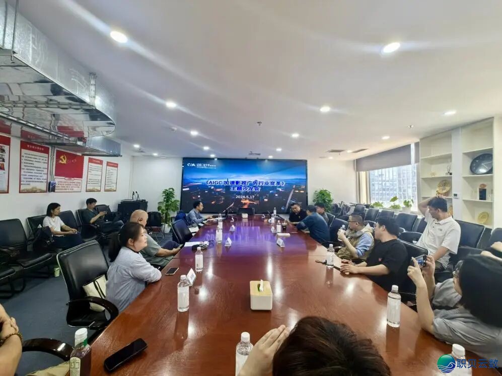 “AIGC加快影望告白止业变化”北京博场沙龙会正在华夏告白协会美满召集w2.jpg