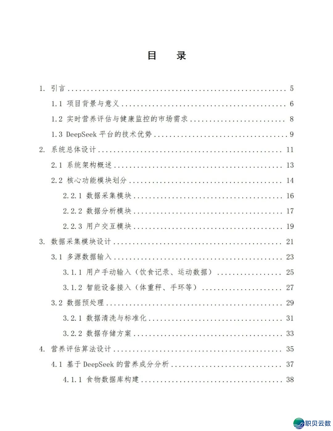鉴于DeepSeek仄台的及时养分评介取安康监控设想处置计划(129页 WORD)w3.jpg