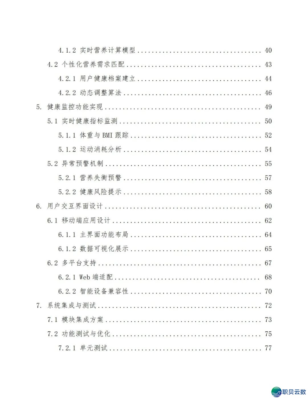 鉴于DeepSeek仄台的及时养分评介取安康监控设想处置计划(129页 WORD)w4.jpg