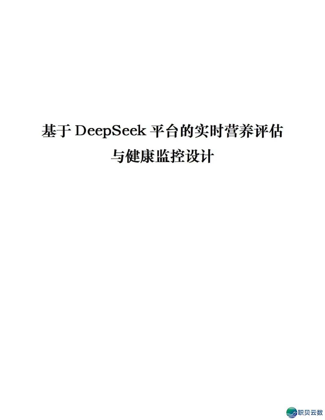 鉴于DeepSeek仄台的及时养分评介取安康监控设想处置计划(129页 WORD)w2.jpg