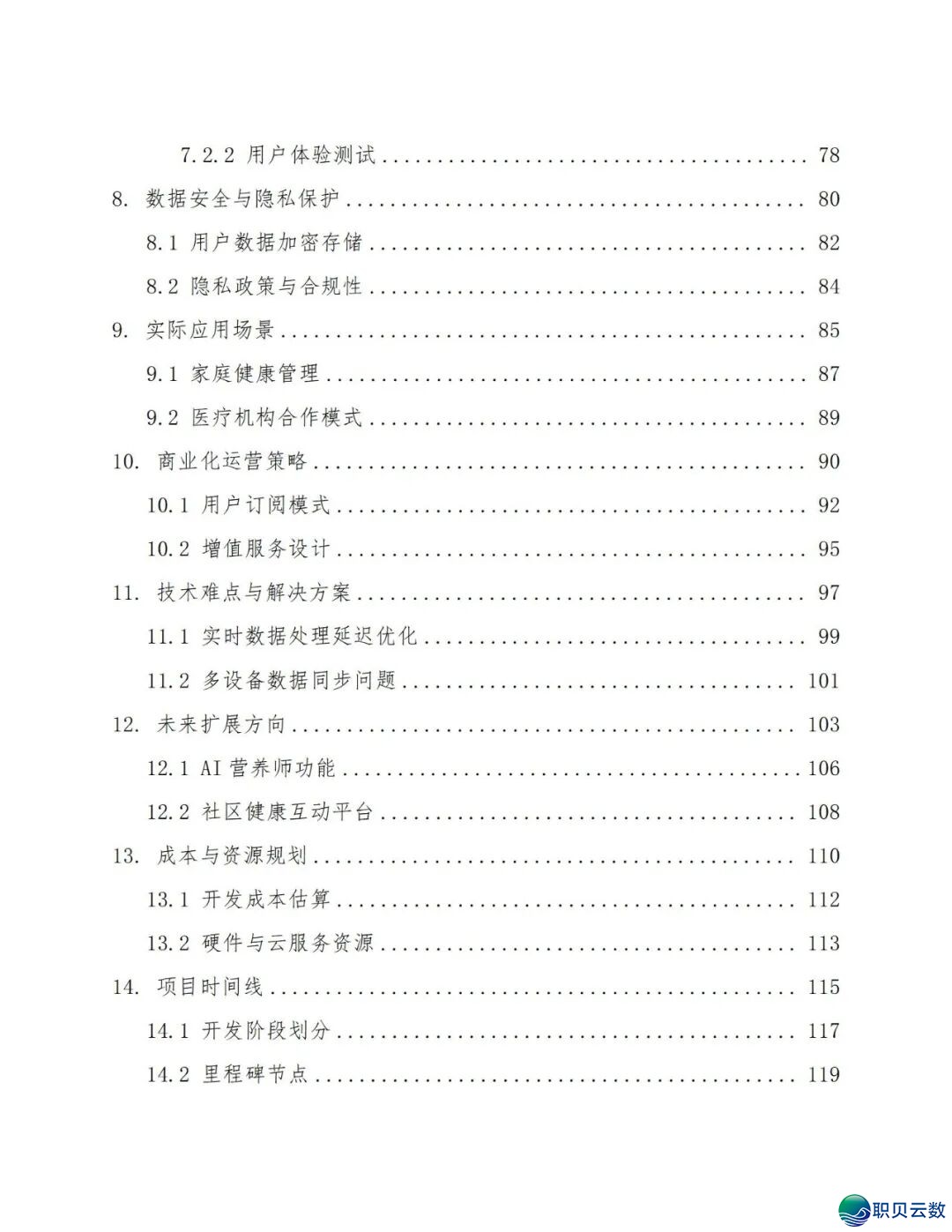 鉴于DeepSeek仄台的及时养分评介取安康监控设想处置计划(129页 WORD)w5.jpg