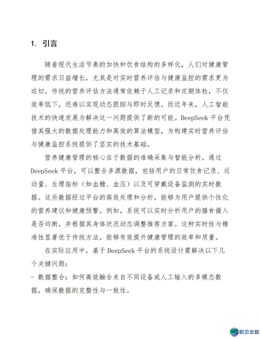 鉴于DeepSeek仄台的及时养分评介取安康监控设想处置计划(129页 WORD)w7.jpg