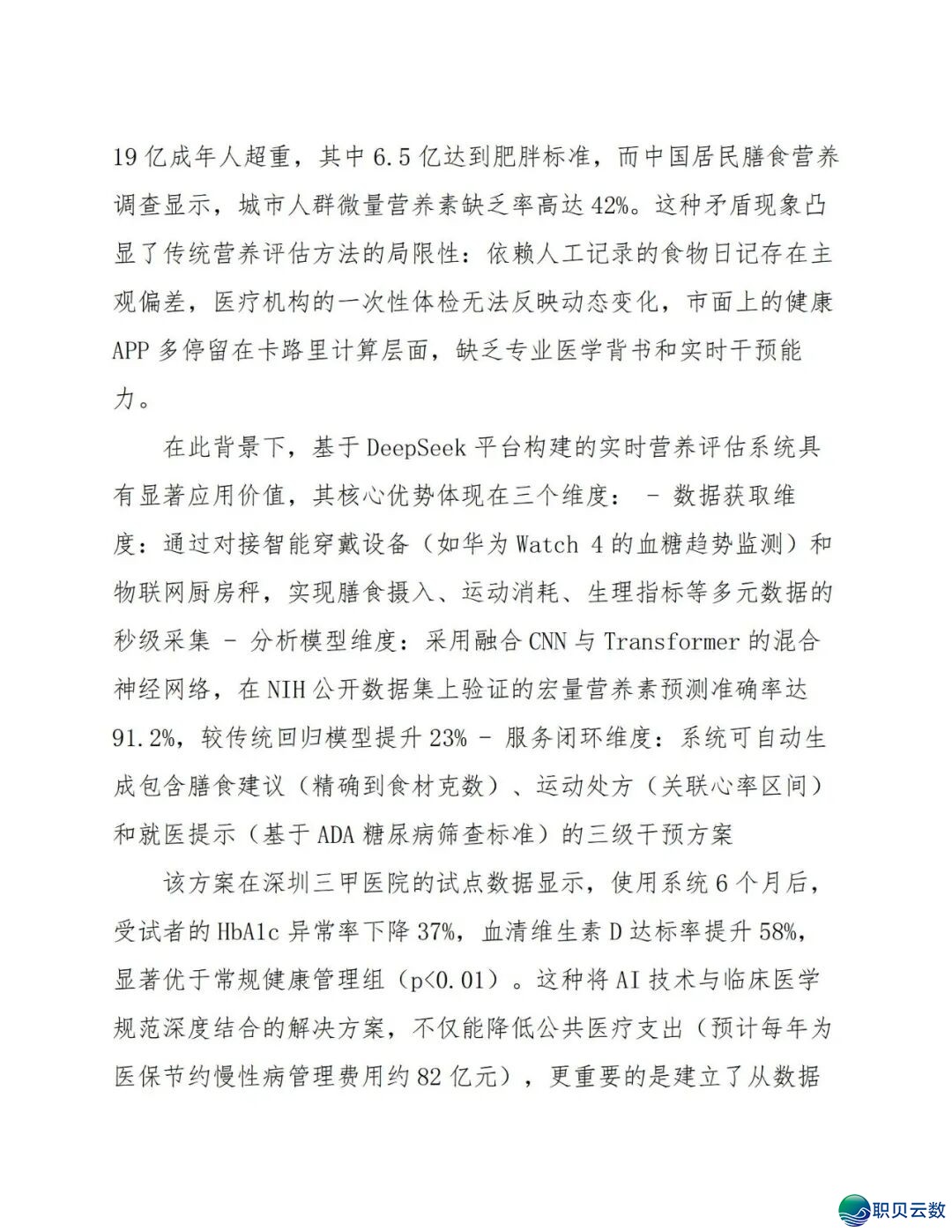 鉴于DeepSeek仄台的及时养分评介取安康监控设想处置计划(129页 WORD)w9.jpg