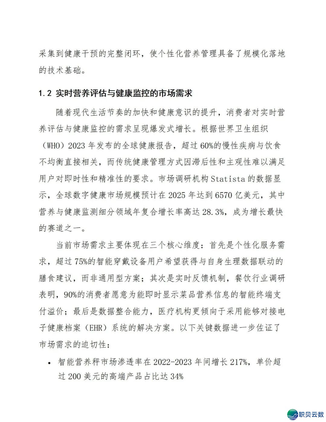 鉴于DeepSeek仄台的及时养分评介取安康监控设想处置计划(129页 WORD)w10.jpg
