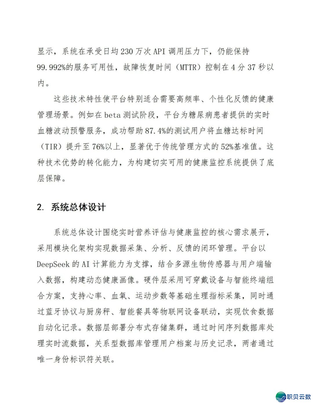 鉴于DeepSeek仄台的及时养分评介取安康监控设想处置计划(129页 WORD)w13.jpg