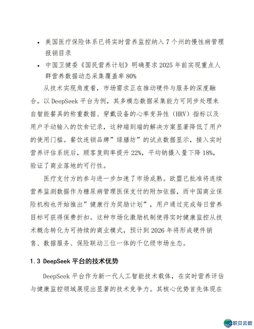 鉴于DeepSeek仄台的及时养分评介取安康监控设想处置计划(129页 WORD)w11.jpg