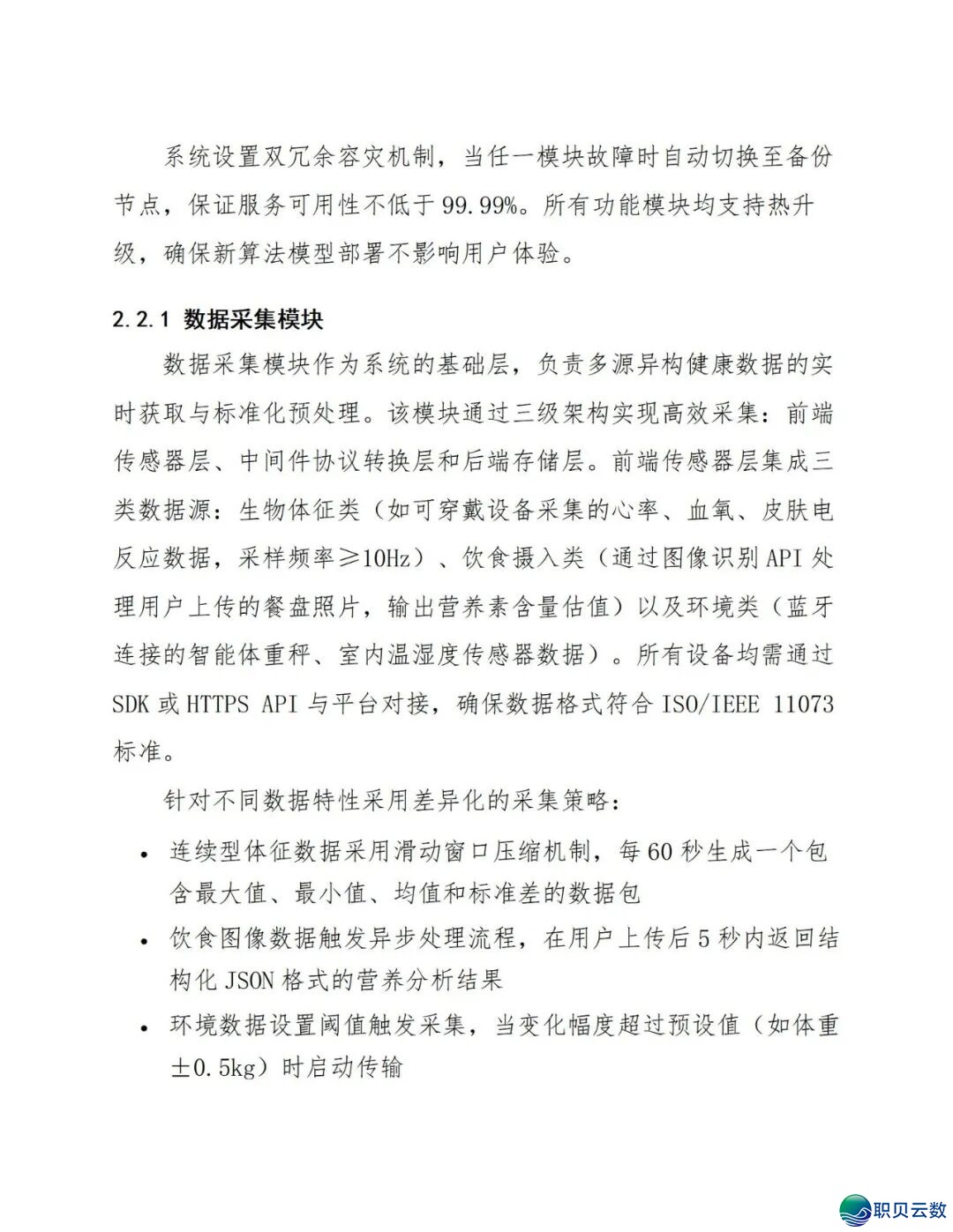 鉴于DeepSeek仄台的及时养分评介取安康监控设想处置计划(129页 WORD)w18.jpg
