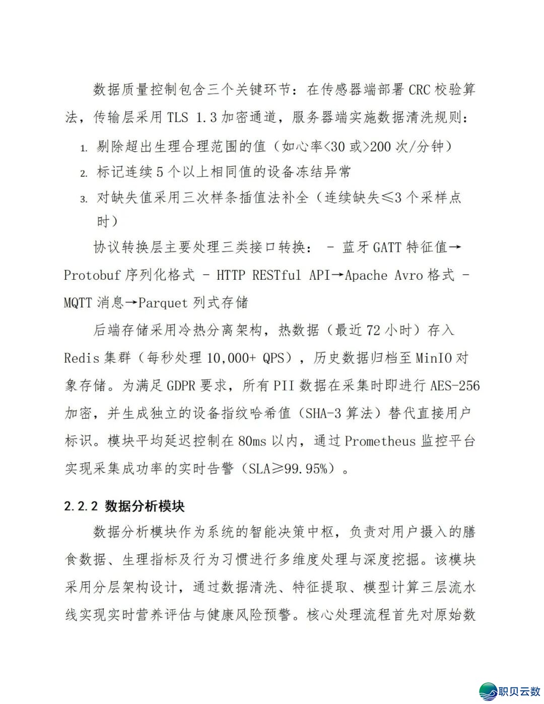 鉴于DeepSeek仄台的及时养分评介取安康监控设想处置计划(129页 WORD)w19.jpg