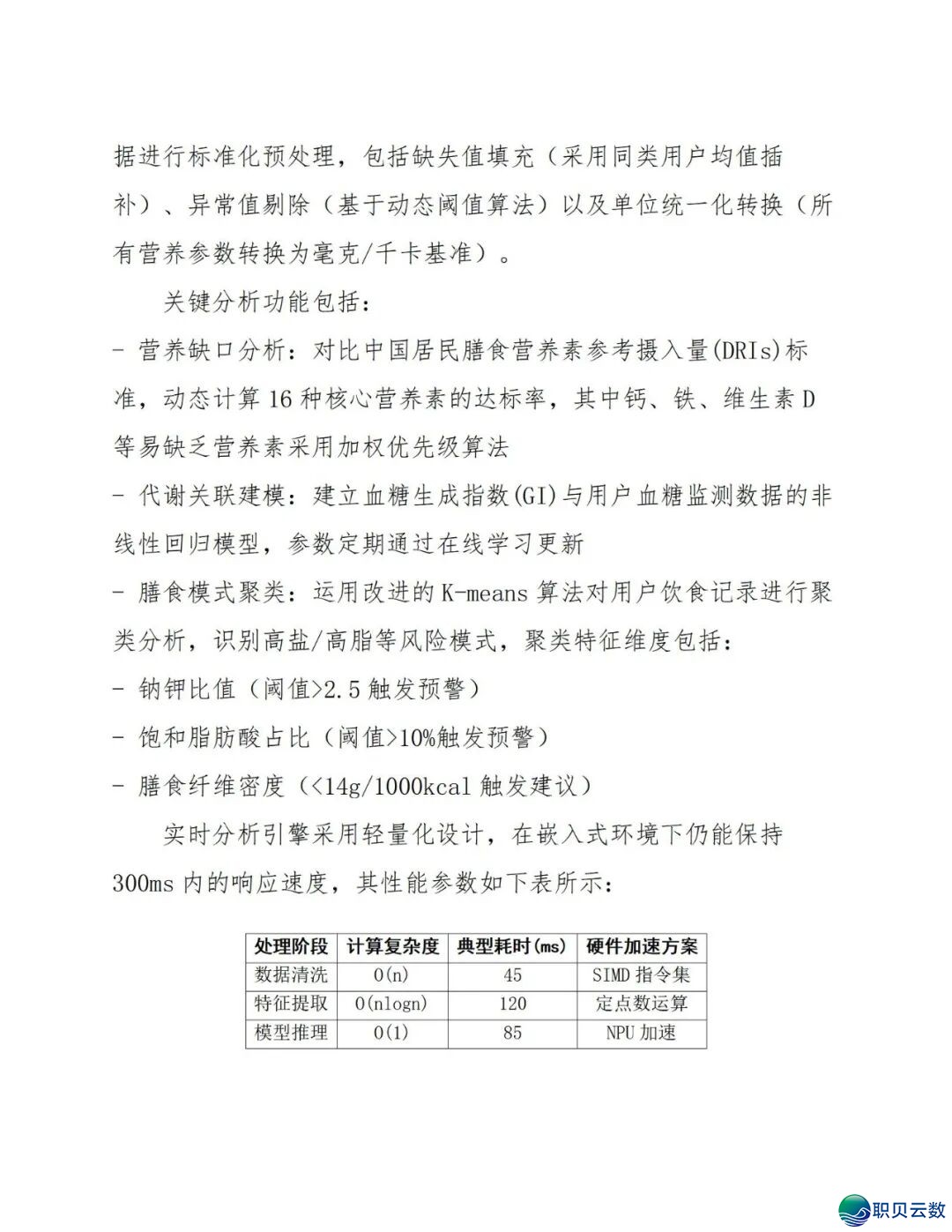 鉴于DeepSeek仄台的及时养分评介取安康监控设想处置计划(129页 WORD)w20.jpg